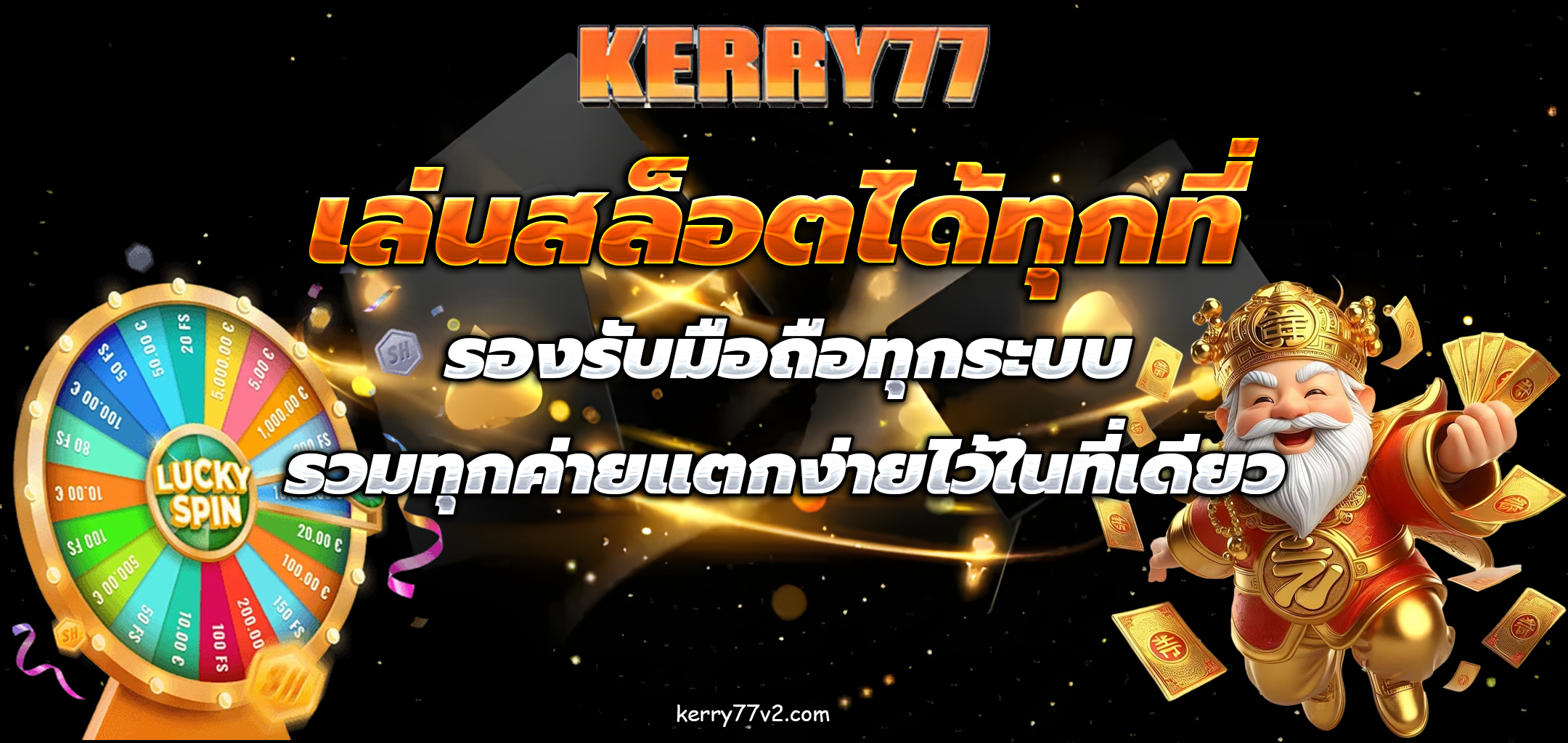 kerry77 เครดิตฟรี