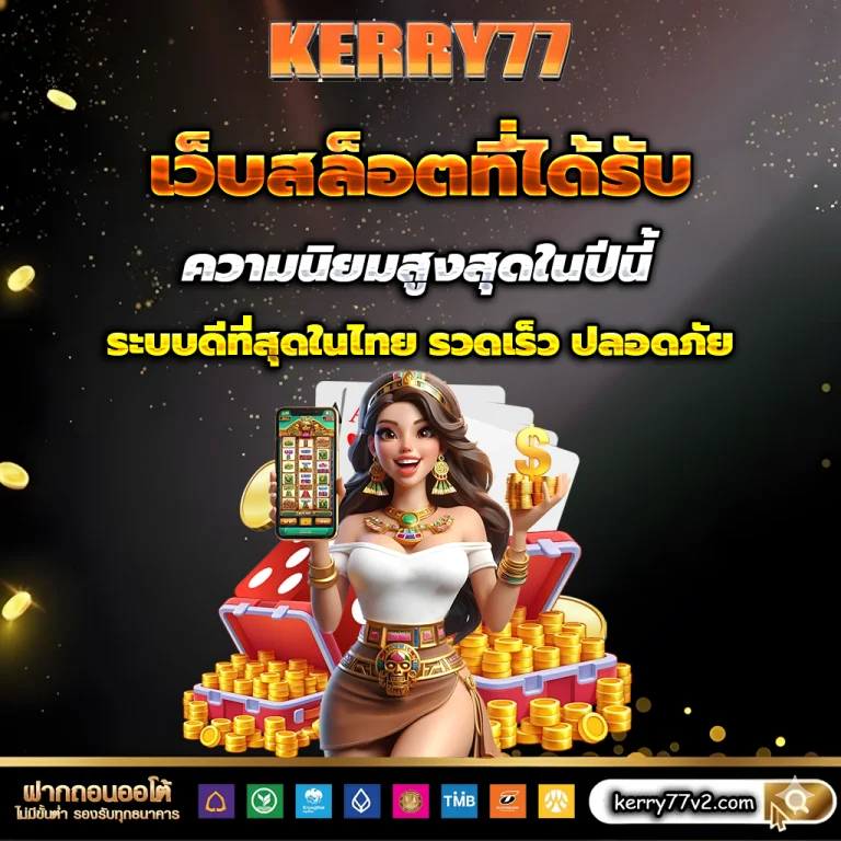 kerry77 เว็บตรง
